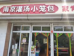 门面-南京小笼灌汤包家常炒菜海鲜大咖(文登路店)