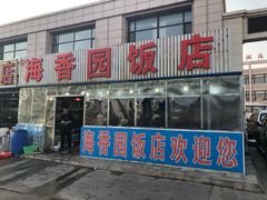 门面-海香园饭店