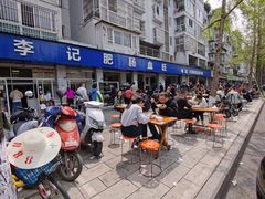 -大邑李记肥肠血旺