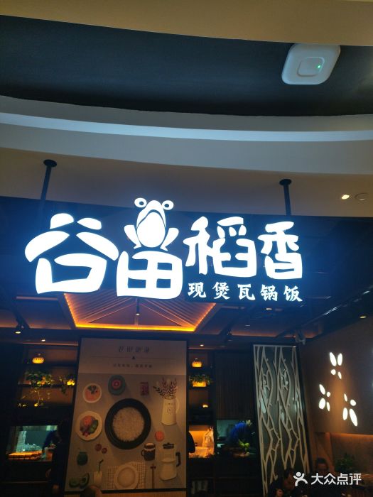 谷田稻香(凯德星贸店)门面图片 第118张