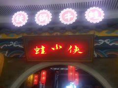 门面-蛙小侠(威高广场店)
