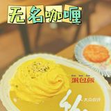 超好吃的咖喱蛋包饭就在这儿哦～‼️