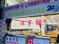 -豫掌柜饸饹面·烩面(秀沿路店)