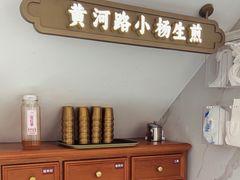 -小杨生煎(黄河路店)