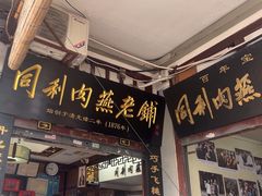 -同利肉燕老铺(澳门路店)