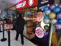 -比格比萨自助(万柳华联店)