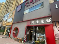 门面-叶派龙虾•招牌香辣蟹·海鲜(中海国际店)