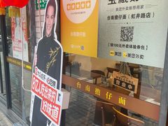 -台南擔仔面·卤肉饭(老虹井路店)