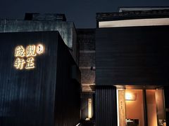 -觀芷隐轩