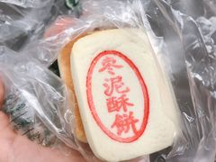 枣泥酥饼-泸溪河桃酥(秦淮夫子庙一店)