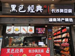 门面-黑色经典臭豆腐·湖南特产(太平街口店)