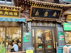 -老刘家永盛斋·传统泡馍(东关南街店)