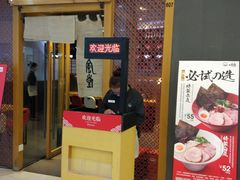 -一風堂拉面(港汇恒隆店)