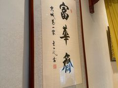 -富华斋饽饽铺·宫廷糕点·伴手礼(护国新天地店)