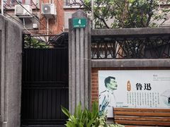-上海鲁迅故居