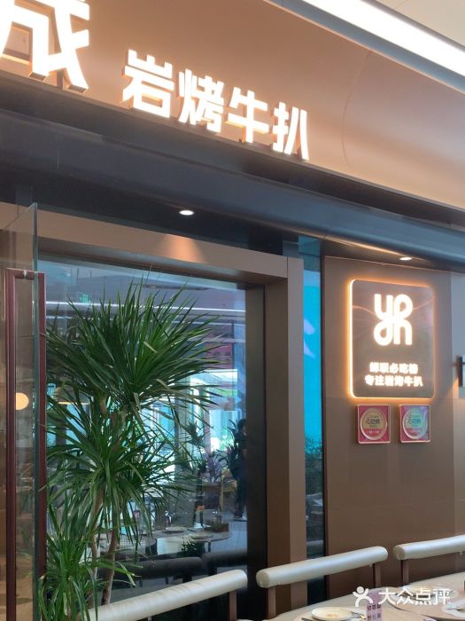 一沙一城·岩烤牛扒(深圳首店)图片