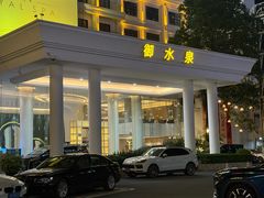 -御水泉·国际水疗会(广州长隆店)