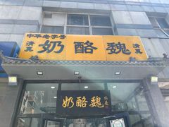 门面-奶酪魏(牛街总店)