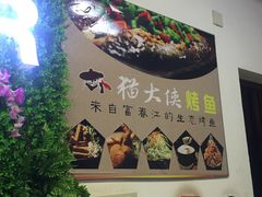 -猫大侠烤鱼(好吃街店)