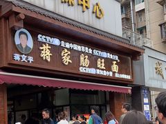 -蒋家肠旺面馆老店(合群路店)