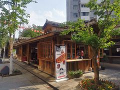 -罍+村卤菜摊(罍街店)