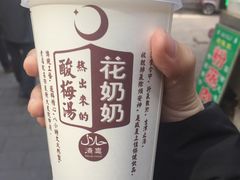 酸梅汤-花奶奶酸梅汤·晨晨的店(大皮院西口店)