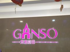 -GANSO元祖食品(白下店)