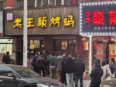 -老王头烤鸡(建大四小区店)