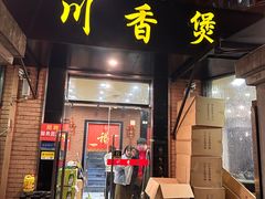 -川香煲(茅台路店)
