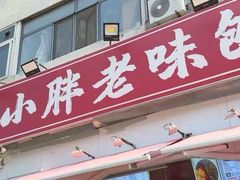 -小胖老味刨冰