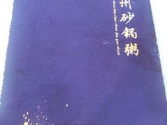 -潮生潮汕砂锅粥