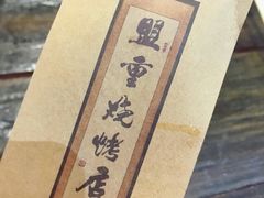 -盟重烧烤(东瓜山创始店)