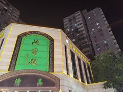 -鸿宾楼(展览馆路店)