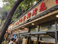 -老黄记手撕烤兔(玉林街店)