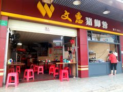 门面-文惠猪脚粉(富景小区店)