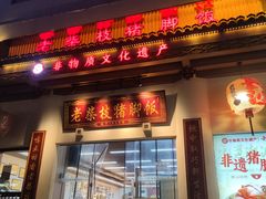 -老柴枝猪脚饭(窑岭店)