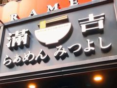 -Ramen满吉·豚骨拉面(丽园路店)