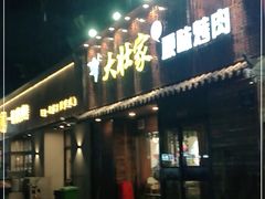门面-大壮家原味烤肉(兴华北街店)
