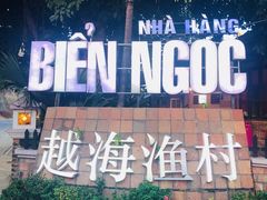 -越海渔村