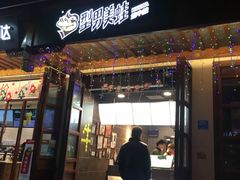 门面-型男美蛙烤牛蛙(南长街店)