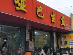 -哑巴生煎(姑苏区苏安新村店)