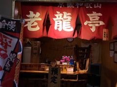 门面-老龙亭拉面店