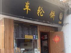门面-台湾味正点车轮饼可丽饼(南禅寺店)