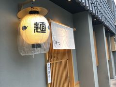 -面屋 猪一