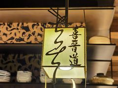 -喜晋道面馆(华严寺广场店)