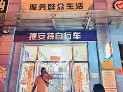 -捷安特自行车(垡头店)