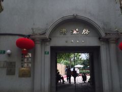 iphone_upload_pic-老洋房花园饭店(绍兴路店)