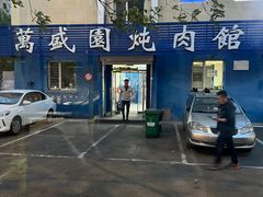 -万盛园炖肉馆(云峰店)