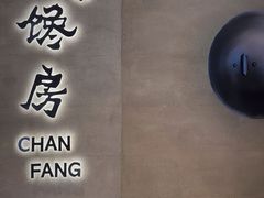 -东莱馋房(陆家嘴店)