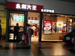 门面-永和大王(赤峰路二店)